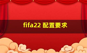 fifa22 配置要求